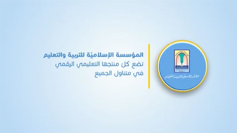 قناة مهدي .. مُنتَج تعليمي رقمي على 