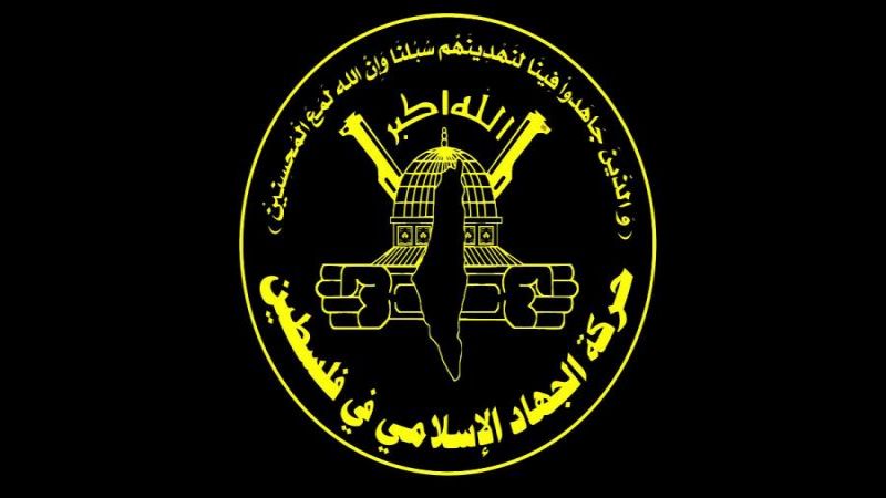الجهاد الإسلامي: ما من سبيل لردع الاحتلال ولجم سياساته الإرهابية سوى المقاومة