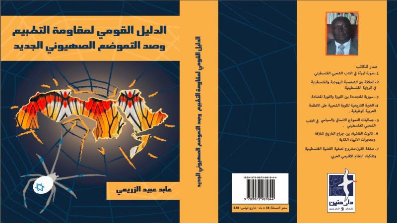 "الدليل القومي لمقاومة التطبيع".. نحو استراتيجية فكريّة شاملة لصدّ التموضع الصهيوني