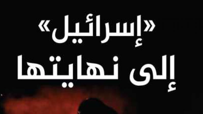 "اسرائيل" الى نهايتها