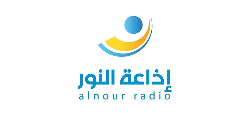 شهر رمضان مضيء بأنواره على إذاعة "النور"