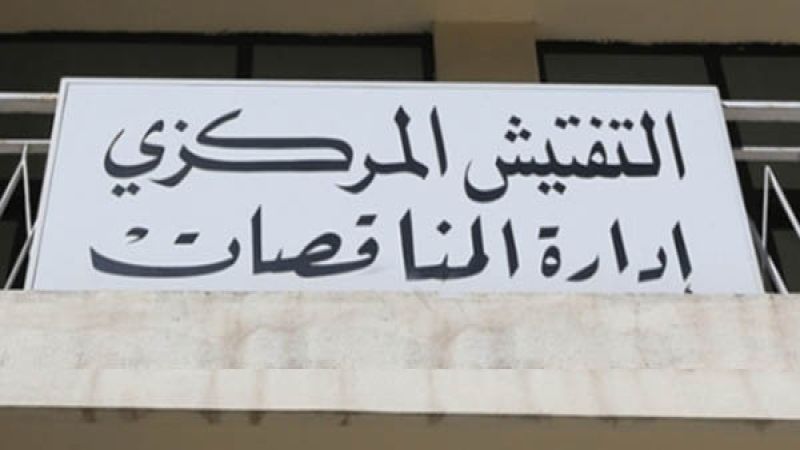 "الشراء العام": بدء السريان وتمرّد المركزي