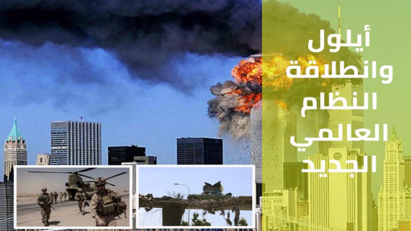 أيلول وانطلاقة النظام العالمي الجديد: هل كانت مصادفة؟