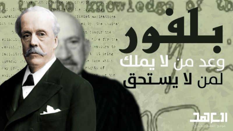 105 أعوام على "وعد بلفور" المشؤوم