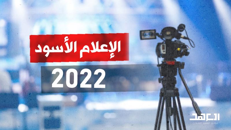 2022..الإعلام "الأسود"