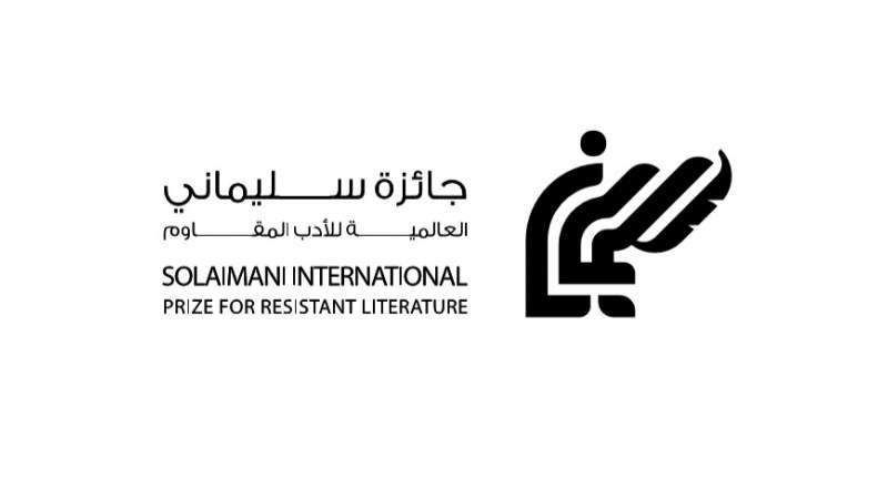 إعلان أسماء الفائزين في "جائزة سليماني العالميَّة للأدب المقاوم" برعاية السيد نصر الله