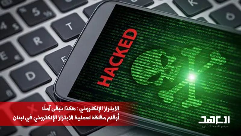  الابتزاز الإلكتروني: هكذا تبقى آمنًا 