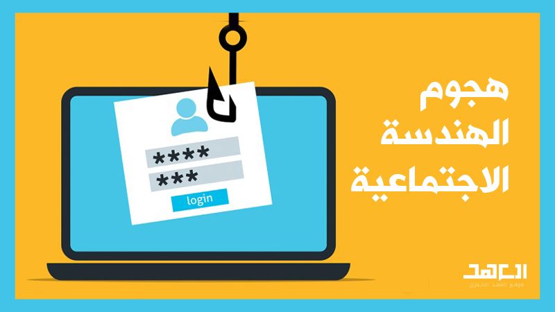 "هجوم الهندسة الاجتماعية".. ما هو؟ وكيف تحمي نفسك؟