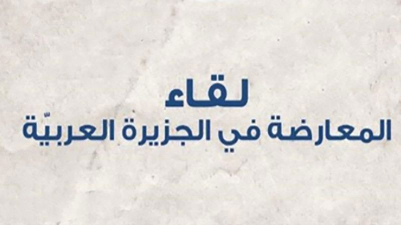 "لقاء المعارضة في الجزيرة العربية": لفضح تخاذل النظام السعودي