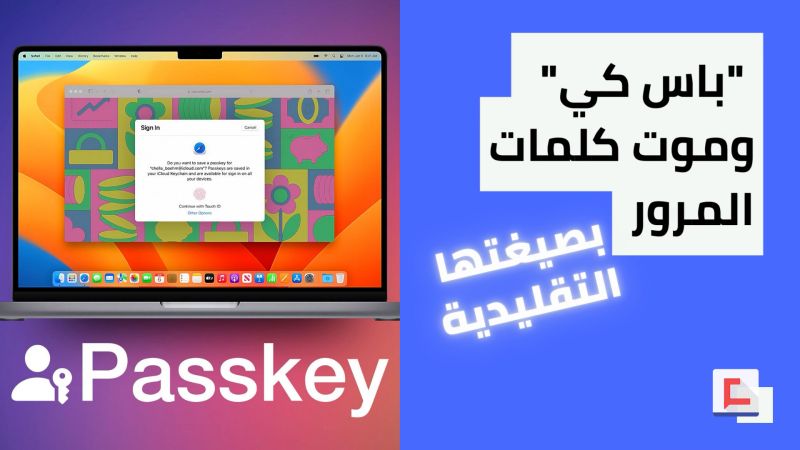 "باس كي" وموت كلمات المرور بصيغتها التقليدية