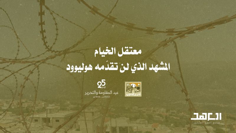 معتقل الخيام.. المشهد الذي لن تقدّمه "هوليوود"
