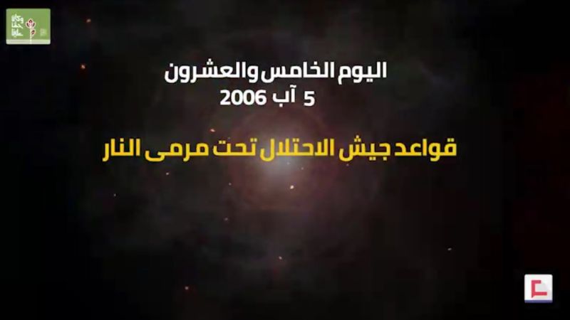 يوميات حرب تموز 2006: اليوم الخامس والعشرون.. قواعد جيش الاحتلال تحت مرمى النار