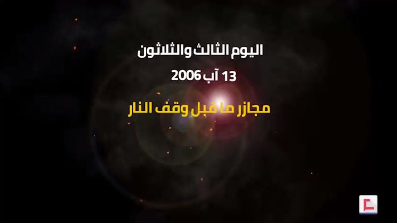يوميات حرب تموز 2006: اليوم الثالث والثلاثون.. مجازر ما قبل وقف النار