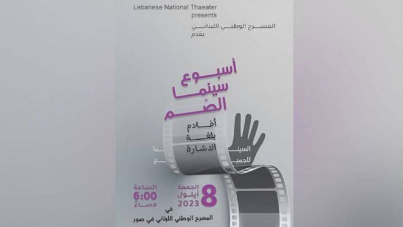 للمرة الأولى.. أسبوع سينما الصم في "المسرح الوطني اللبناني المجاني"
