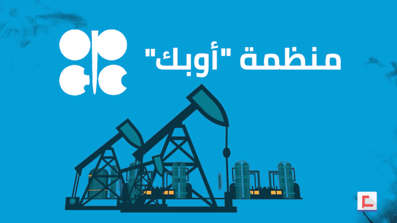  ماذا تعرفون عن منظمة "أوبك"؟