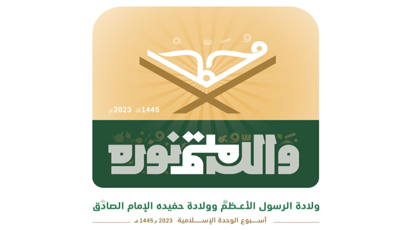 الأنشطة الإعلامية تطلق شعار ″والله مُتِمُّ نورِه″ بمناسبة ولادة الرسول الأكرم