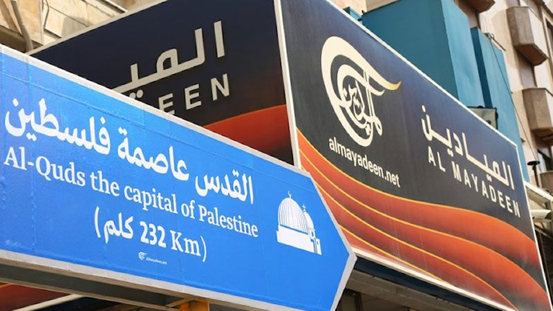 الاحتلال يخشى الإعلام المقاوم.. "الكابينت" يصادق على إغلاق "الميادين" في فلسطين