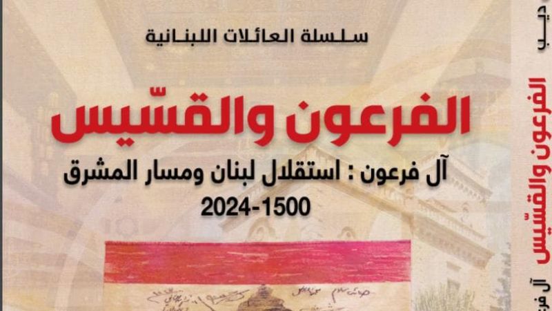 قراءة في كتاب: "الفرعون والقسّيس"