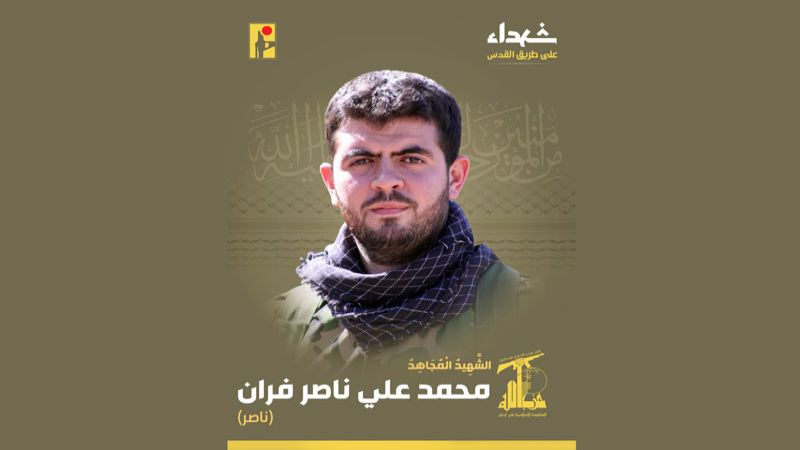 المقاومة الإسلامية تزف الشهيد السعيد على طريق القدس محمد علي ناصر فران "ناصر"