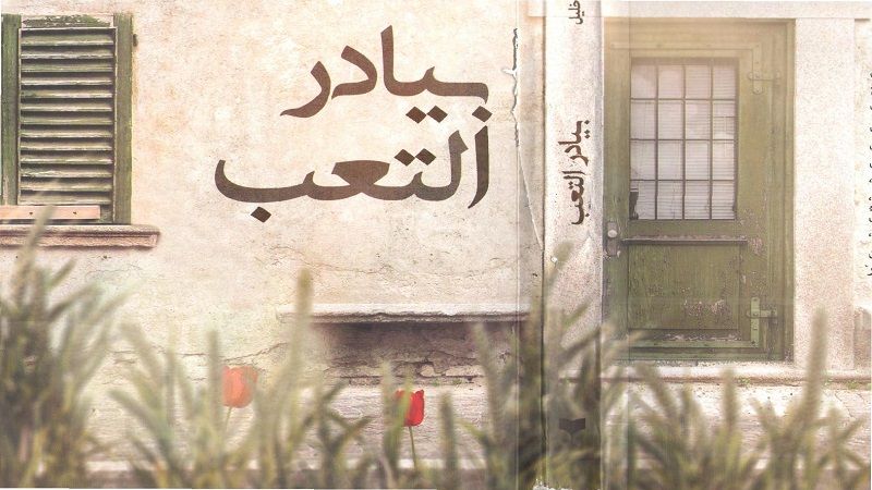 قراءة في كتاب : بيادر التعب (2/1)