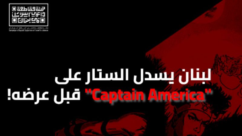  حملة "مقاطعة داعمي إسرائيل" في لبنان تنجح في منع عرض "Captain America"