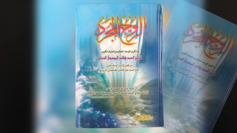 &quot;الروح المجرد&quot; : أحوال أهل التوحيد والعرفان