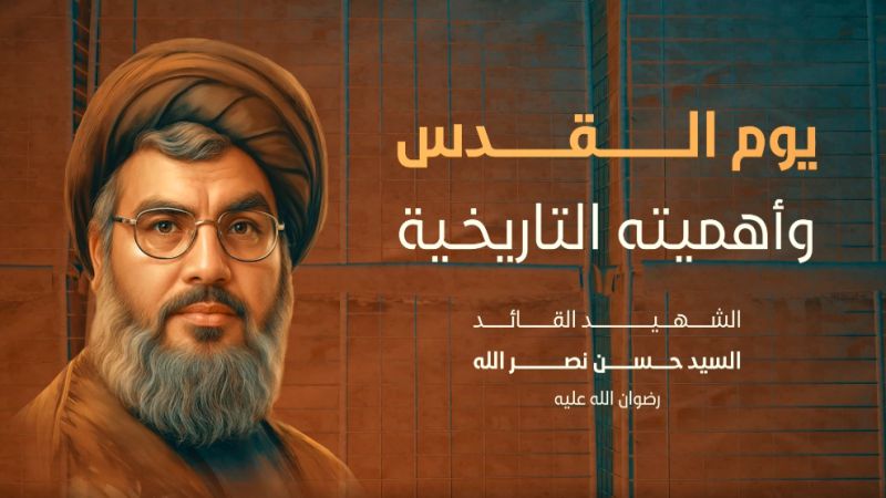 &quot;يوم القدس وأهميته التاريخية&quot; في فكر سيد شهداء الأمة