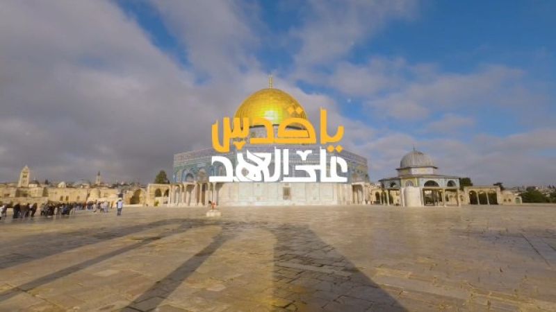 فيديو | على العهد يا قدس