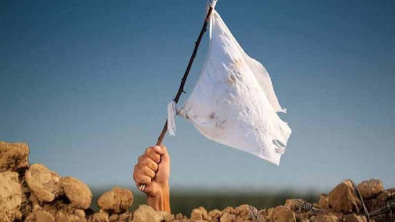 رفع رايات الاستسلام أولى أم ستر البلايا؟