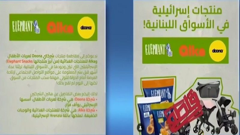 منتجات "إسرائيلية" في الأسواق اللبنانية... أين الرقابة؟
