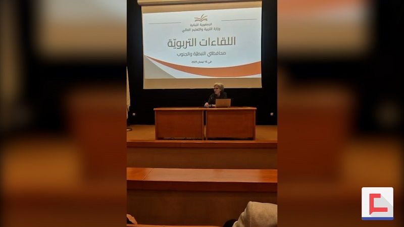 فيديو| وزيرة التربية تؤكد لمديري مدارس الجنوب: سيكون هناك تمديد للعام الدراسي&nbsp;