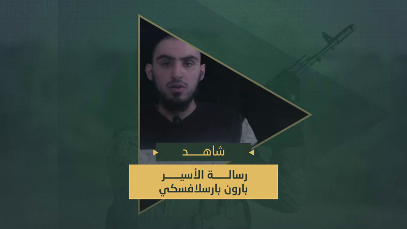 فيديو| رسالة الأسير الصهيوني بارون بارسلافسكي المحتجز لدى سرايا القدس&nbsp;