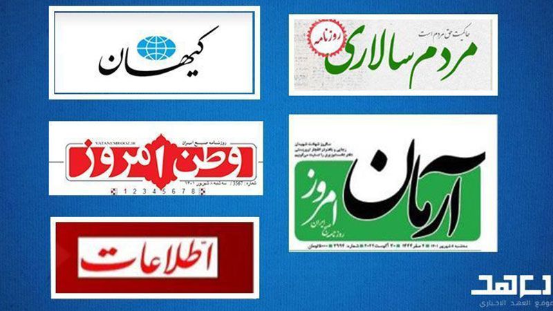 الصحف الإيرانية تهتم بالجولة الثانية من المفاوضات الإيرانية الأميركية