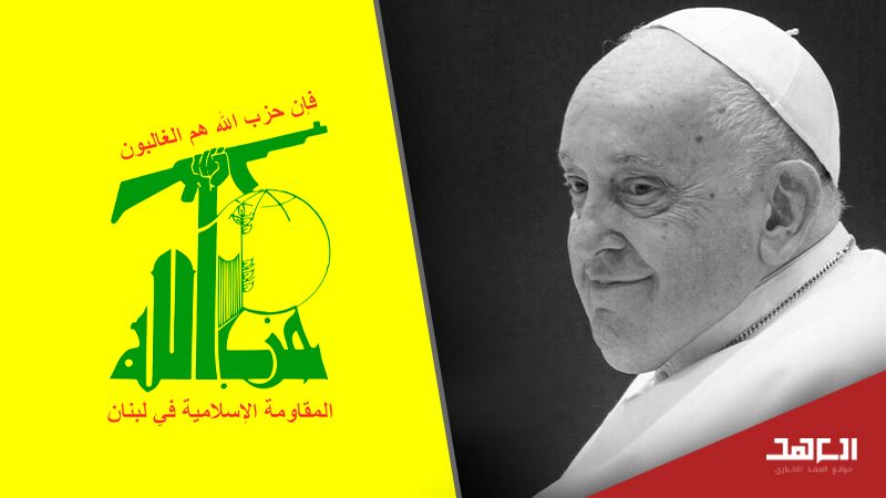 حزب الله يعزي بوفاة البابا فرنسيس: ‏إدانته للعدوان "الإسرائيلي" تُجسّد التزامه بالقيم الإنسانية