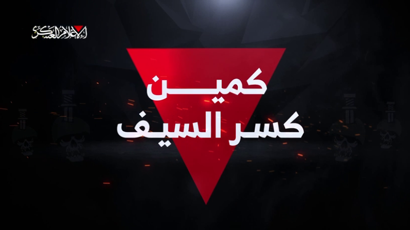 فيديو| كمين &quot;كسر السيف&quot; المركب الذي نفّذته كتائب القسام في بيت حانون&nbsp;