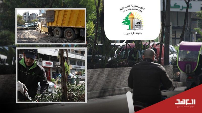 بلدية حارة حريك.. أداءٌ مسؤول مقابل تحديات ضخمة