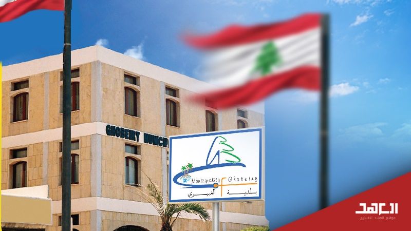 بلدية الغبيري: نموذجٌ خدماتي محلي ناجح