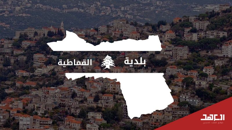 بلدية القماطية: مشاريع إنمائية تتصدّى للظروف الصعبة