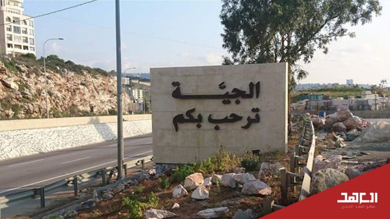 الجية.. مشاريع الفتنة بين النسيج الاجتماعي لن تنجح