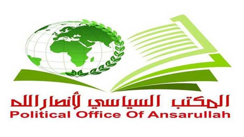المكتب السياسي لأنصار الله: جرائم العدوان الأميركي تعبر عن ذروة الفشل والسقوط الأخلاقي