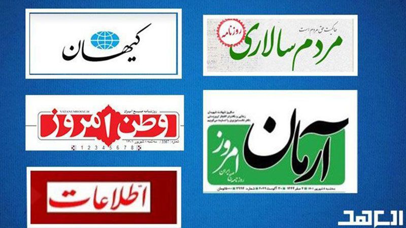 الصحف الإيرانية: طهران تستطيع التغلّب على العقبات بالالتزام بمصالحها الوطنية والتحلّي بالعقلانية