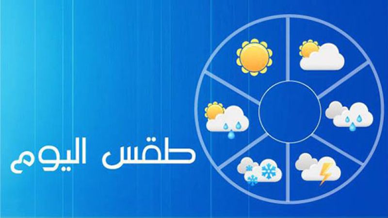 لبنان| الطقس غدًا غائم مع انخفاض بالحرارة واحتمال تساقط أمطار