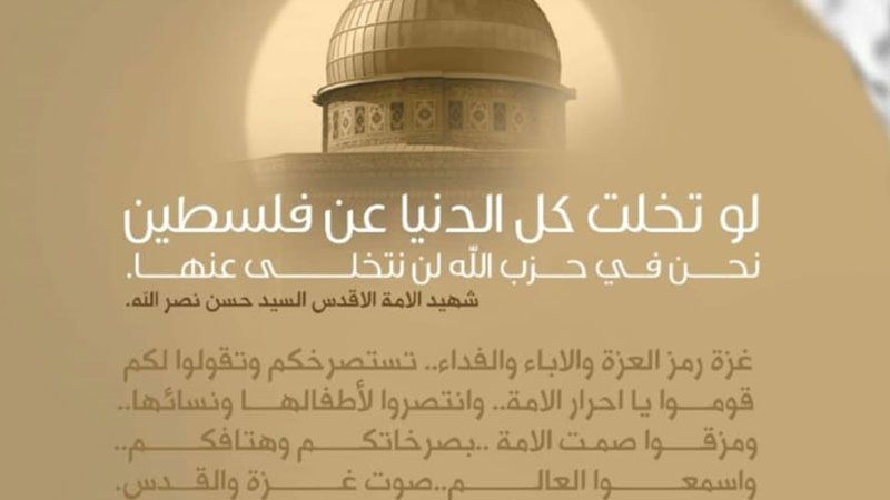 حزب الله يدعو للمشاركة في وقفة الغضب بمدينة صيدا انتصارا لغزة واستنكارًا للمجازر الصهيونية الإجرامية بحقها حزب الله يدعو للمشاركة في وقفة الغضب بمدينة صيدا انتصارا لغزة واستنكارًا للمجازر الصهيونية الإجرامية بحقها