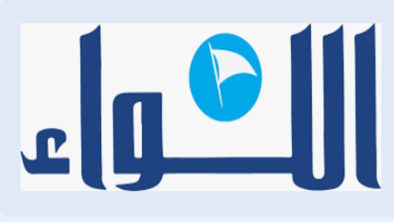 لبنان | صحيفة اللواء: توقعات بأن ينسحب المناج الجيد على المراحل المقبلة من الاستحقاق البلدي لبنان | صحيفة اللواء: توقعات بأن ينسحب المناج الجيد على المراحل المقبلة من الاستحقاق البلدي