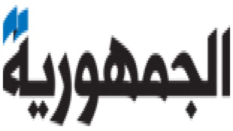 لبنان | صحيفة الجمهورية: كواليس اجتماع الأمن العام اللبناني مع حماس لبنان | صحيفة الجمهورية: كواليس اجتماع الأمن العام اللبناني مع حماس