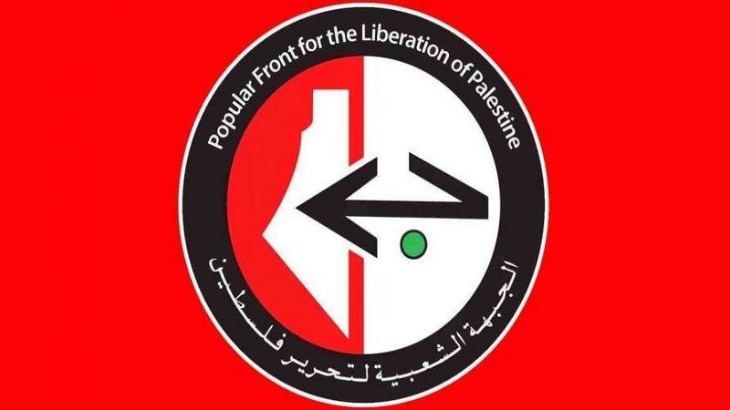 الجبهة الشعبية لتحرير فلسطين: ندين بأشد العبارات العدوانَ الصهيوني الأميركي الغادر على اليمن الجبهة الشعبية لتحرير فلسطين: ندين بأشد العبارات العدوانَ الصهيوني الأميركي الغادر على اليمن