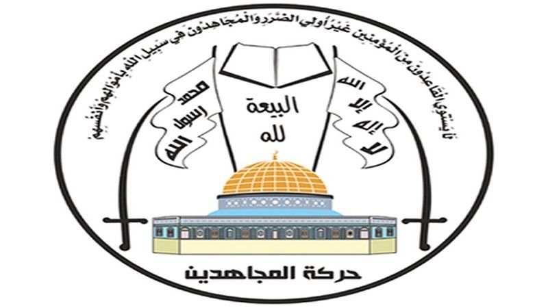حركة المجاهدين الفلسطينية: العدوان الغاشم على اليمن يعكس العجز والفشل الصهيوني - الأميركي العميق أمام الإرادة اليمنية الصُّلبة حركة المجاهدين الفلسطينية: العدوان الغاشم على اليمن يعكس العجز والفشل الصهيوني - الأميركي العميق أمام الإرادة اليمنية الصُّلبة