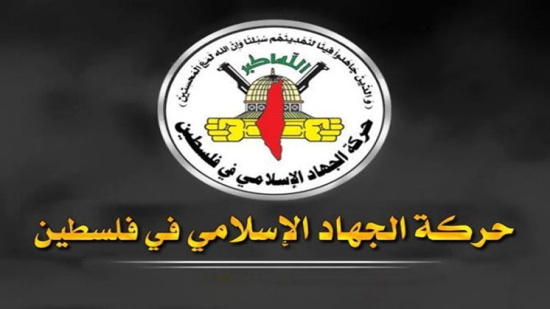 حركة الجهاد الإسلامي: نشيد بالبطولة والشجاعة التي يتحلى بها أبناء اليمن العزيز، ولا سيما إخواننا في القوات المسلحة اليمنية الذين يتصدون للغطرسة الأميركية والبلطجة الصهيونية حركة الجهاد الإسلامي: نشيد بالبطولة والشجاعة التي يتحلى بها أبناء اليمن العزيز، ولا سيما إخواننا في القوات المسلحة اليمنية الذين يتصدون للغطرسة الأميركية والبلطجة الصهيونية