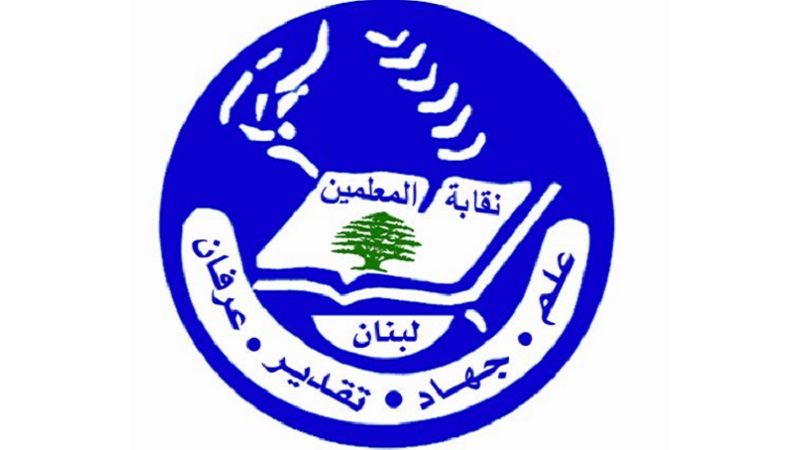 لبنان| نقابة المعلمين دعت معلمي المدارس الخاصة للمشاركة في لجان وضع الأسئلة امتحانات الثانوية العامة 