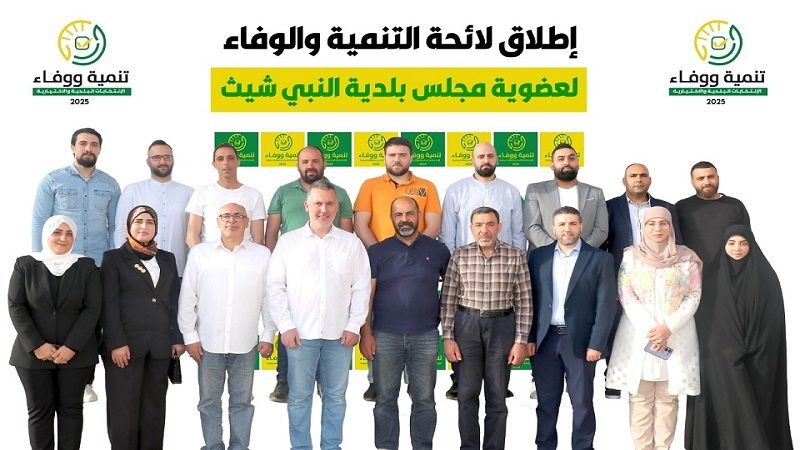 إطلاق لائحة "التنمية والوفاء" في بلدة النبي شيث